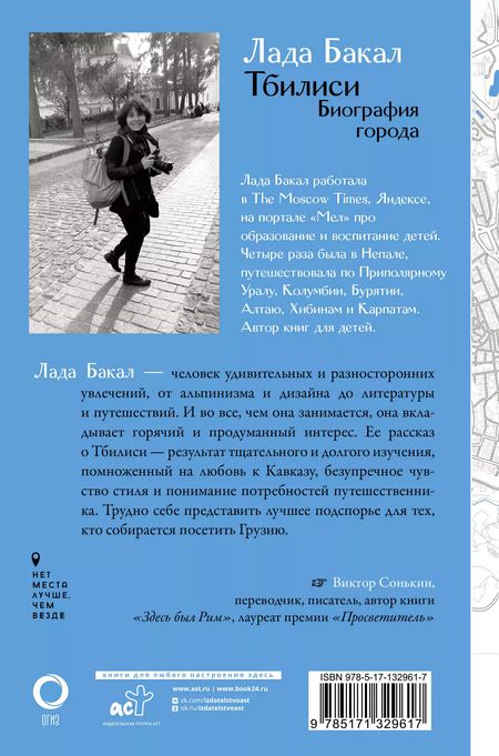 Фотография книги "Лада Бакал: Тбилиси. Биография города"