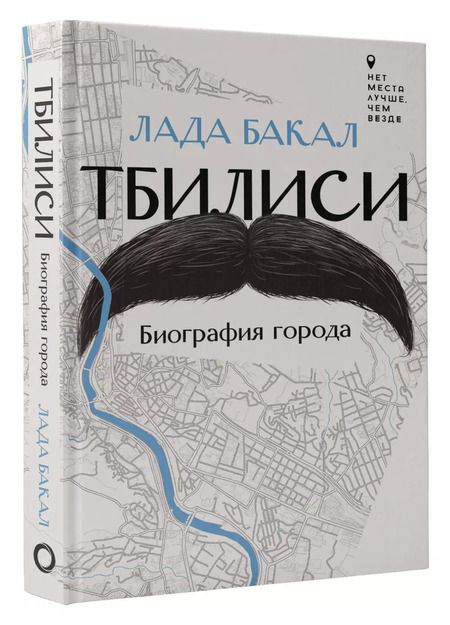 Фотография книги "Лада Бакал: Тбилиси. Биография города"