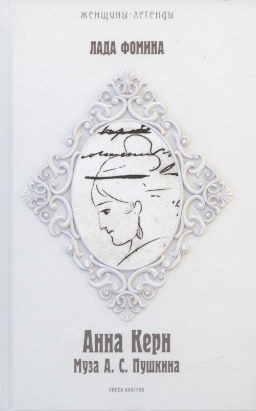 Обложка книги "Лада Фомина: Анна Керн. Муза А.С. Пушкина"
