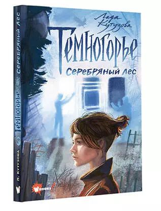 Фотография книги "Лада Кутузова: Темногорье. Серебряный лес"