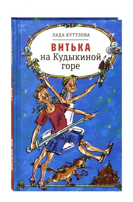 Фотография книги "Лада Кутузова: Витька на Кудыкиной горе"