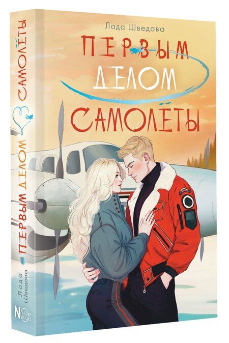 Фотография книги "Лада Шведова: Первым делом самолёты"