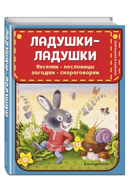 Фотография книги "Ладушки-ладушки. Песенки, пословицы, загадки, скороговорки (ил. И. Красовской)"