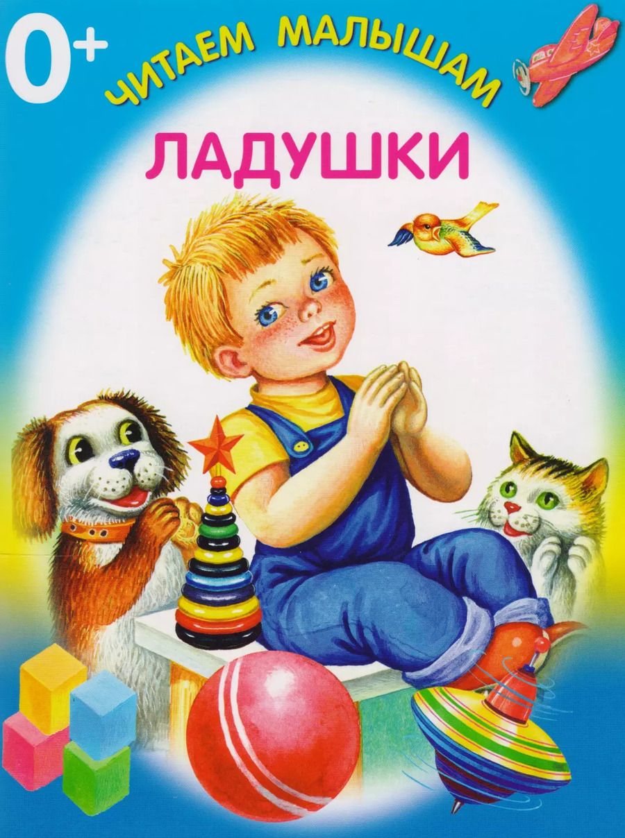 Обложка книги "Ладушки"