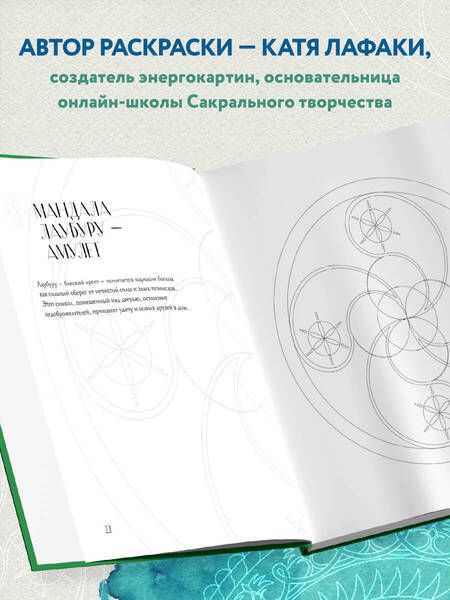 Фотография книги "Лафаки: Мандалы народов мира. Раскраска"
