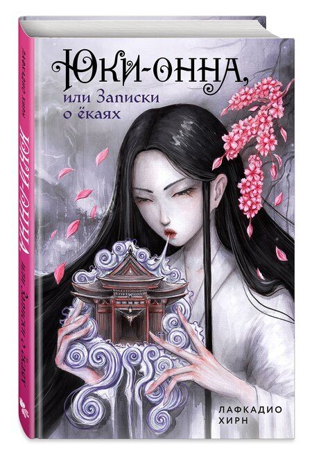Фотография книги "Лафкадио Хирн: Юки-онна, или Записки о ёкаях"