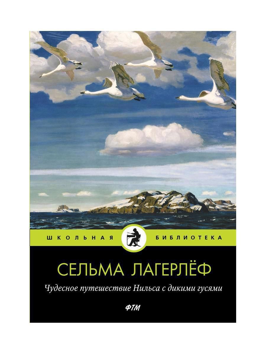 Обложка книги "Лагерлеф: Чудесное путешествие Нильса с дикими гусями"