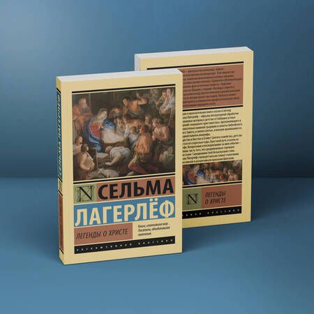 Фотография книги "Лагерлеф: Легенды о Христе"