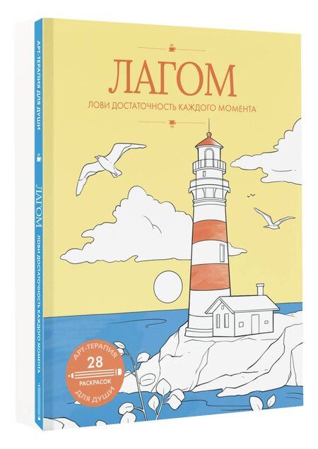 Фотография книги "Лагом: лови достаточность каждого момента"
