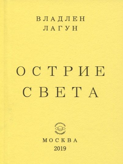 Обложка книги "Лагун: Острие света"