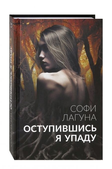Фотография книги "Лагуна: Оступившись, я упаду"