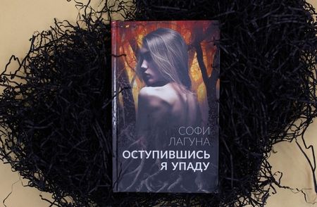 Фотография книги "Лагуна: Оступившись, я упаду"