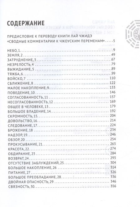 Фотография книги "Лай: Сводные комментарии к Чжоуским переменам. Том 1. Верхняя книга"