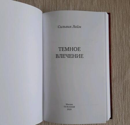 Фотография книги "Лайм: Темное влечение"