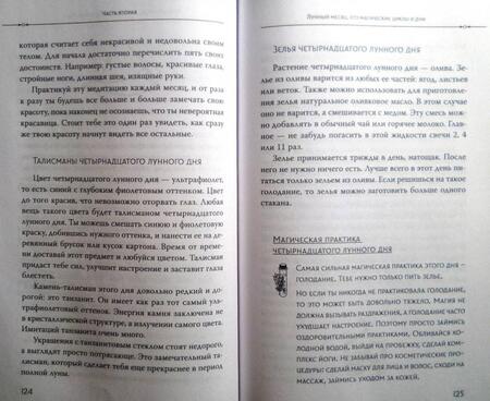 Фотография книги "Лайт: Луна в знаке ведьмы. Практическое руководство по магии лунных дней"