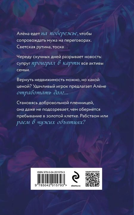 Фотография книги "Лайза Фокс: Жена на кону"