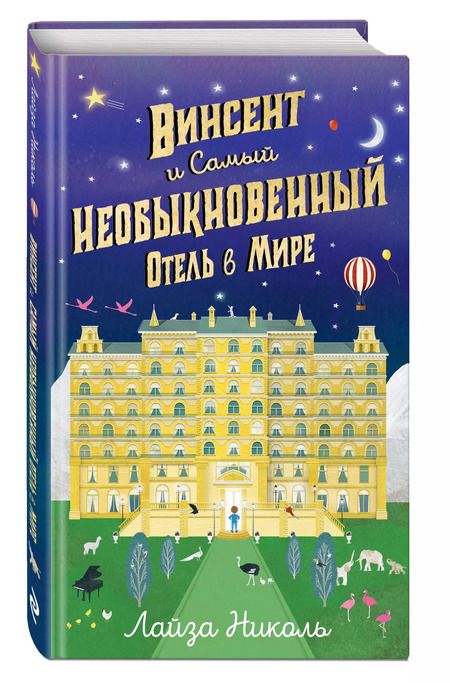 Фотография книги "Лайза Николь: Винсент и Самый Необыкновенный Отель в Мире"