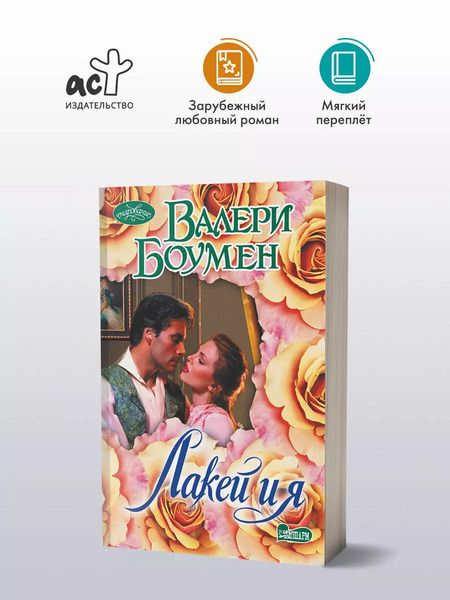 Фотография книги "Лакей и я"