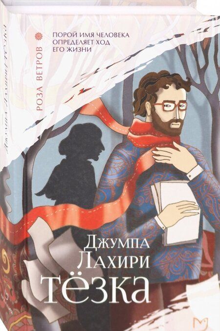 Фотография книги "Лахири: Тезка"