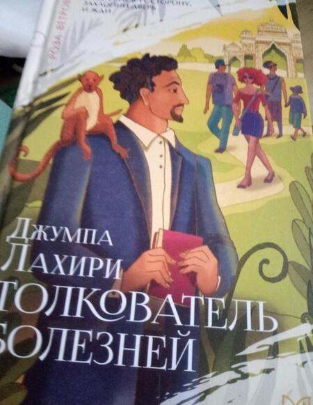 Фотография книги "Лахири: Толкователь болезней"