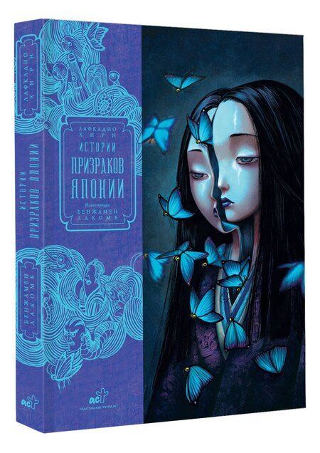 Фотография книги "Лакомб, Хирн: Истории призраков Японии"