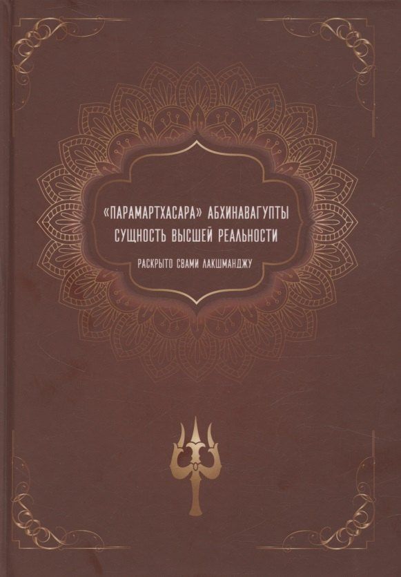 Обложка книги "Лакшманджу Свами: "Парамартхасара" Абхинавагупты. Сущность высшей реальности"