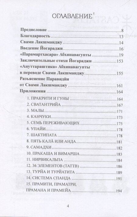 Фотография книги "Лакшманджу Свами: "Парамартхасара" Абхинавагупты. Сущность высшей реальности"