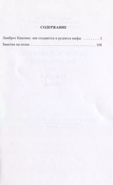 Фотография книги "Ламброс Кацонис Как создаются и рушатся мифы (м) Гертсос"
