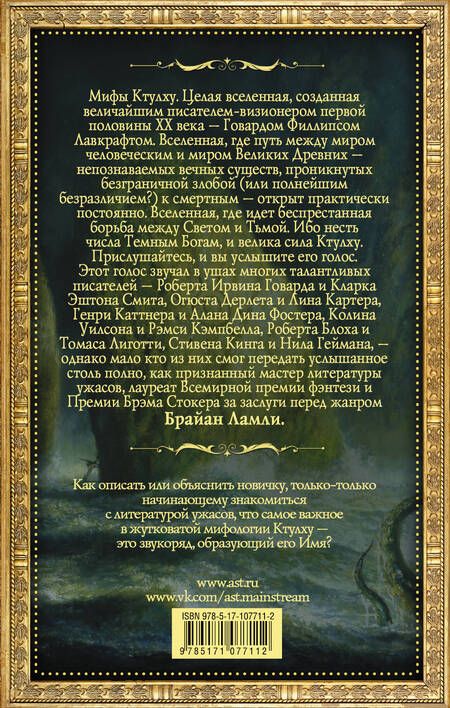 Фотография книги "Ламли: Мифы Ктулху. Порча и другие повести"