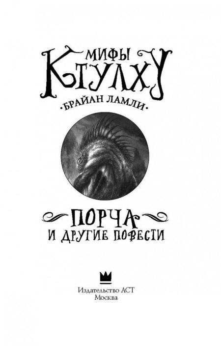 Фотография книги "Ламли: Мифы Ктулху. Порча и другие повести"