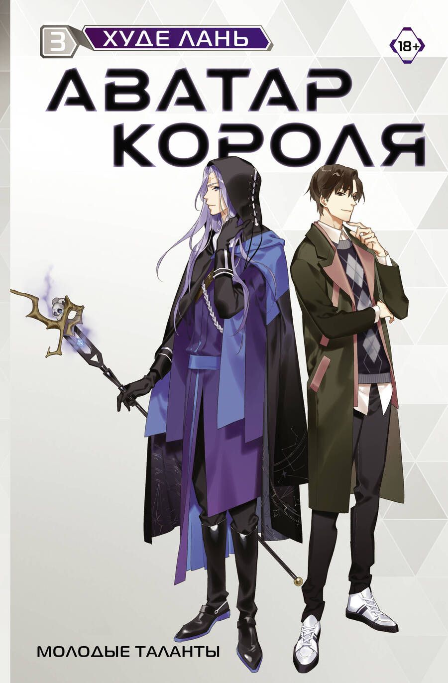 Обложка книги "Лань: Аватар короля. Молодые таланты. Книга 3"