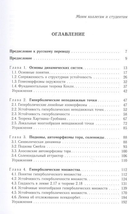 Фотография книги "Лан Вен: Дифференцируемые динамические системы. Введение в структурную устойчивость и гиперболичность"