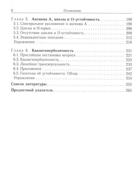 Фотография книги "Лан Вен: Дифференцируемые динамические системы. Введение в структурную устойчивость и гиперболичность"
