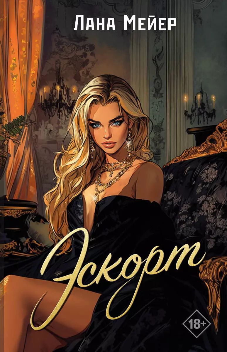Обложка книги "Лана Мейер: Эскорт"