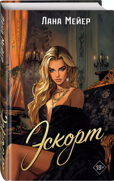 Фотография книги "Лана Мейер: Эскорт"
