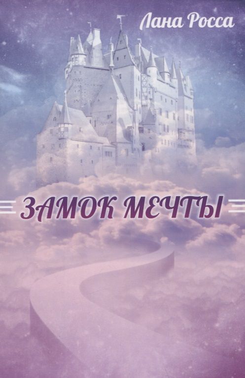 Обложка книги "Лана Росса: Замок Мечты"