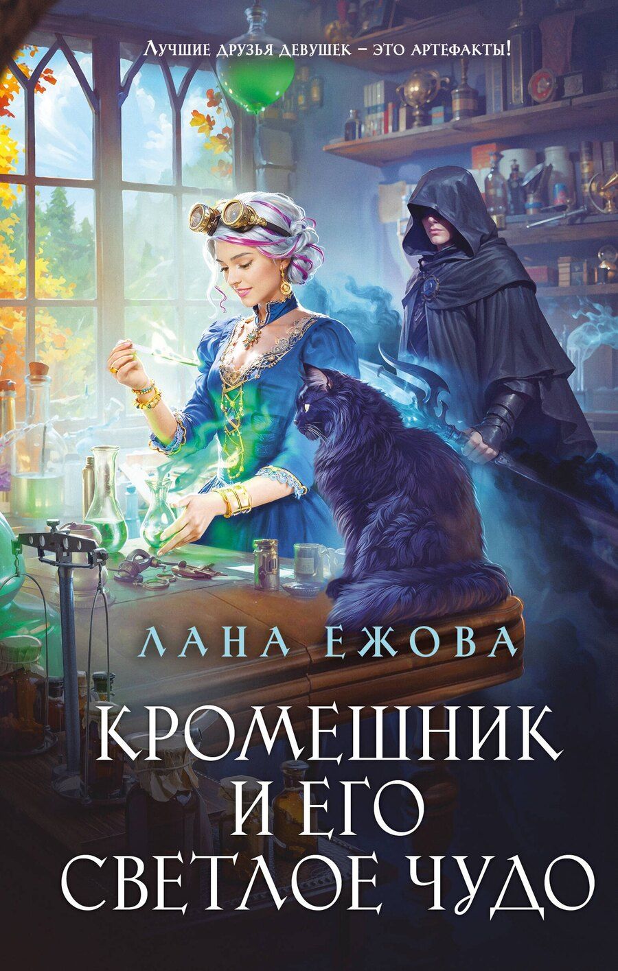 Обложка книги "Лана Ежова: Кромешник и его светлое чудо"
