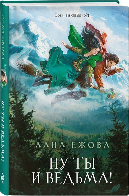 Фотография книги "Лана Ежова: Ну ты и ведьма!"