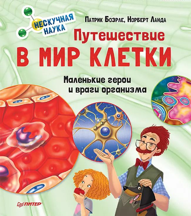 Обложка книги "Ланда, Боэрле: Путешествие в мир клетки. Нескучная наука"
