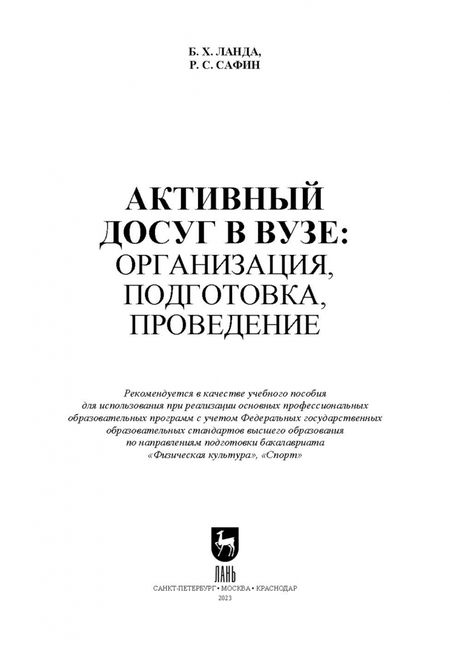 Фотография книги "Ланда, Сафин: Активный досуг в вузе. Организация, подготовка, проведение. Учебное пособие для вузов"