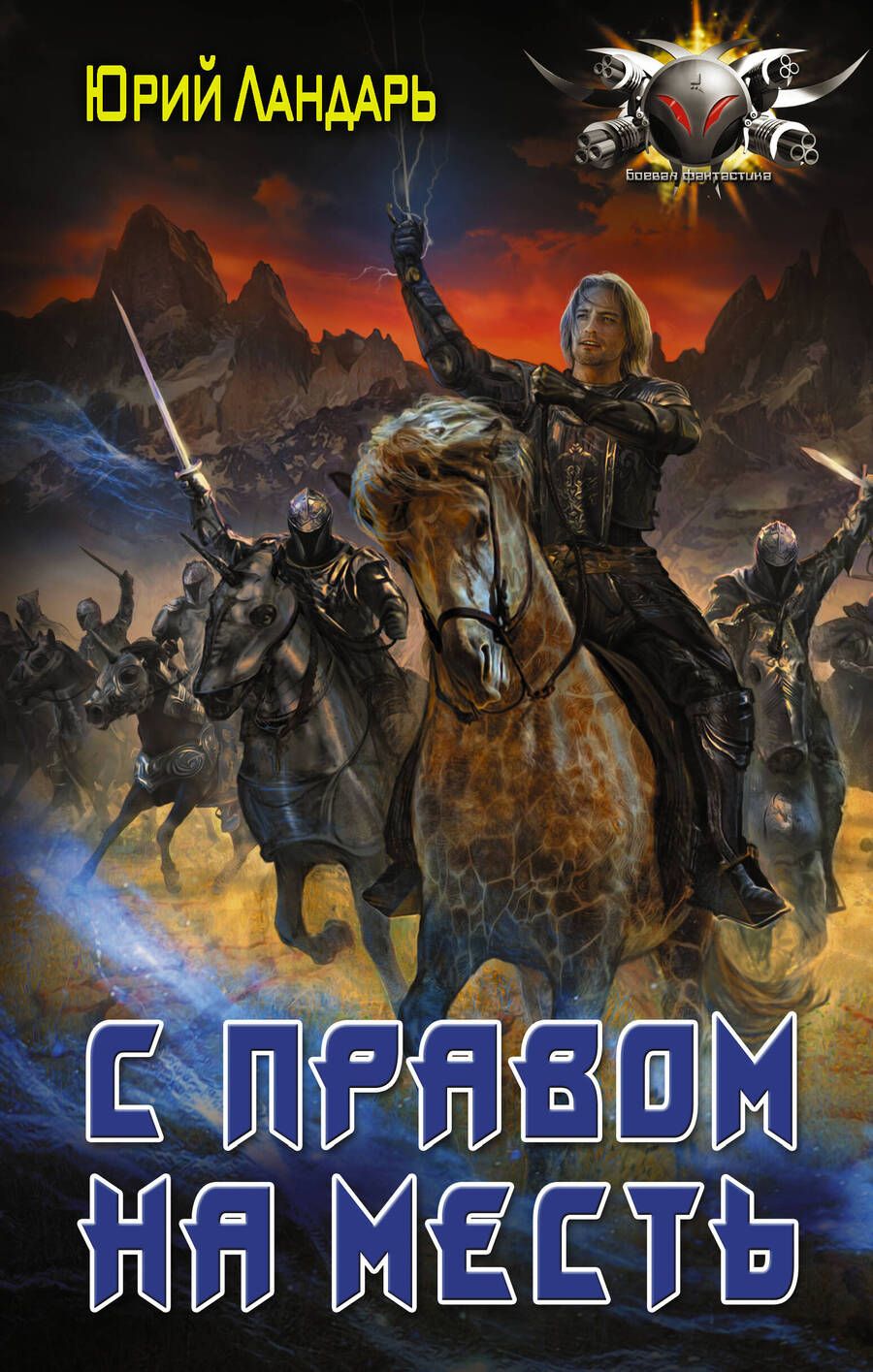 Обложка книги "Ландарь: Бродяги времени. С правом на месть"