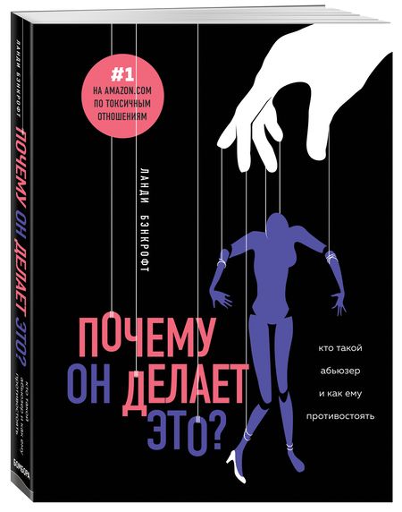 Фотография книги "Ланди Бэнкфорт: Почему он делает это? Кто такой абьюзер и как ему противостоять"