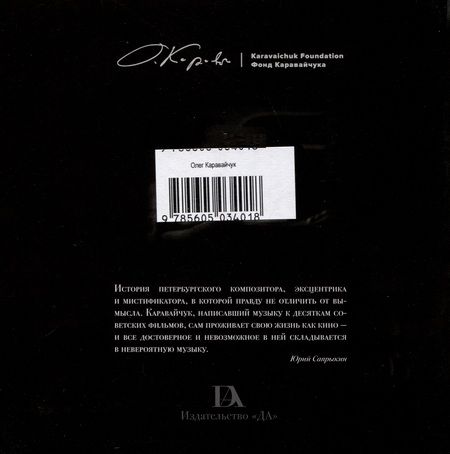 Фотография книги "Ландо Сергей: Олег Каравайчук. Непойманный миром"