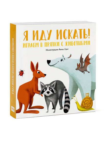 Фотография книги "Ланг: Я иду искать! Играем в прятки с животными"