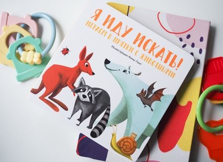 Фотография книги "Ланг: Я иду искать! Играем в прятки с животными"