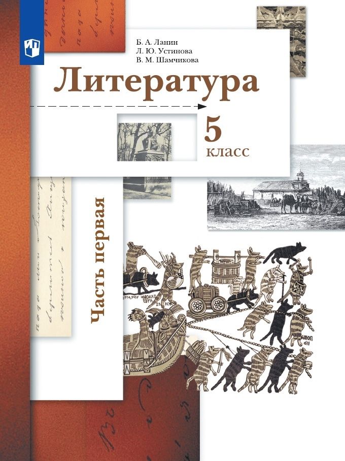 Обложка книги "Ланин, Устинова, Шамчикова: Литература. 5 класс. Учебник. В 2-х частях. ФГОС"