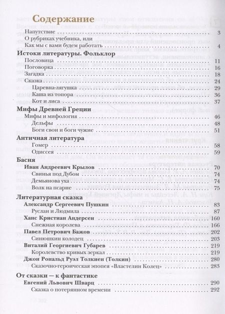 Фотография книги "Ланин, Устинова, Шамчикова: Литература. 5 класс. Учебник. В 2-х частях. ФГОС"