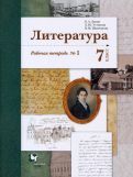 Обложка книги "Ланин, Устинова, Шамчикова: Литература. 7 класс. Рабочая тетрадь. В 2-х частях. ФГОС"