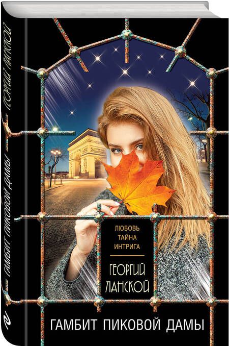 Фотография книги "Ланской: Гамбит пиковой дамы"