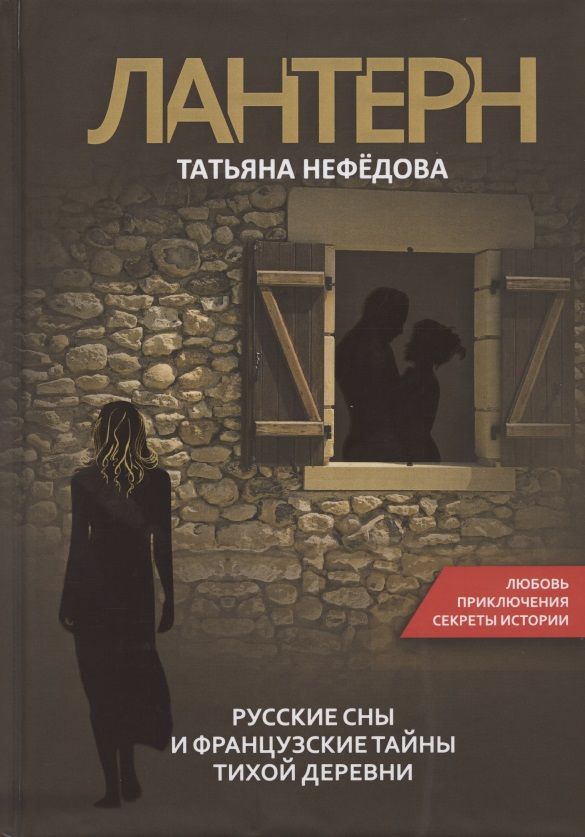 Обложка книги "Лантерн. Русские сны и французские тайны тихой деревни"